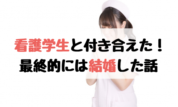 看護学生 結婚