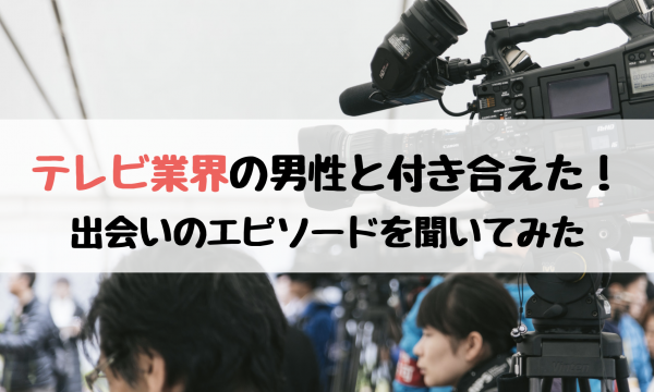 テレビ業界 出会い アイキャッチ